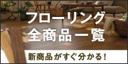 フローリング全商品一覧