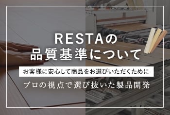 RESTAの品質基準について