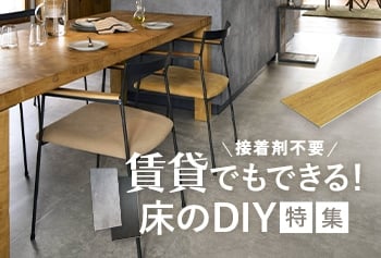 賃貸でもできる！床DIY