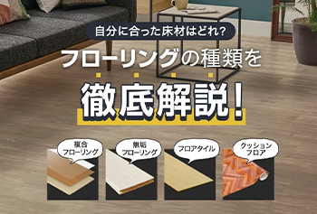 フローリングの種類を徹底解説！