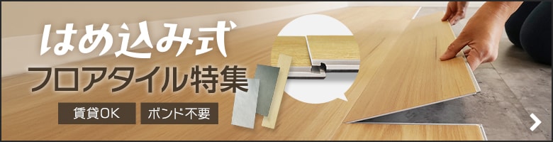 はめ込み式フロアタイル特集