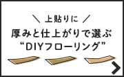 厚みと仕上がりで選ぶDIYフローリング