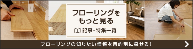 フローリングをもっと見る|記事・特集一覧