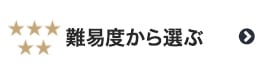 フローリングを難易度から選ぶ