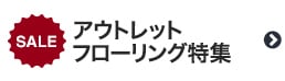 アウトレットフローリング特集