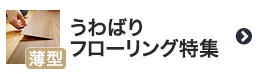 うわばりフローリング特集
