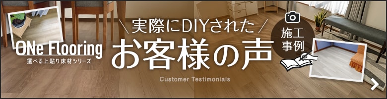 実際に施工されたお客様の声