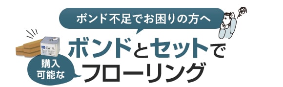 ボンドとセットでフローリング