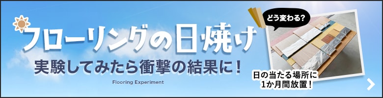 フローリングの日焼け、実験してみたら衝撃の結果に！