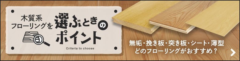木質系フローリングを撰ぶときのポイント