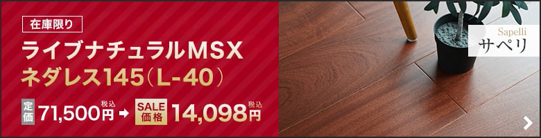 【在庫限り】朝日ウッドテック ライブナチュラルMSX ネダレス145 LL-40