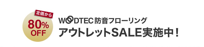 アウトレットSALE実施中