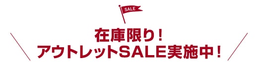 在庫限り!アウトレットSALE