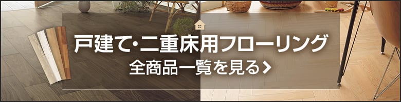 戸建て・二重床用フローリング - DIYショップRESTA