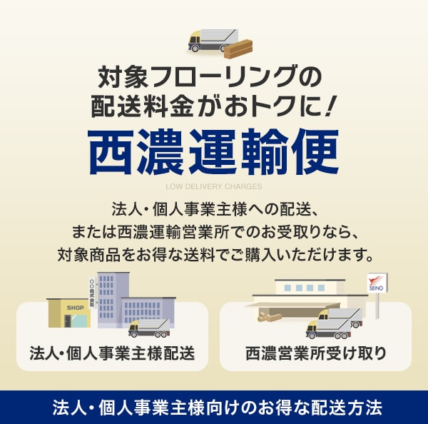 対象のフローリングの配送料金がおトクに!西濃運輸便