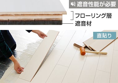 マンション用直貼りフローリング