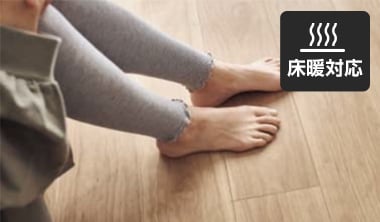床暖房対応