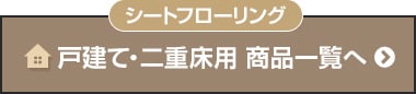 戸建て・二重床用シートフローリング一覧