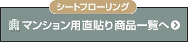 マンション用直貼りシートフローリング一覧