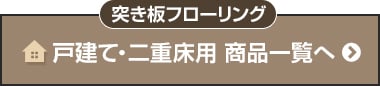 戸建て・二重床用突き板フローリング一覧