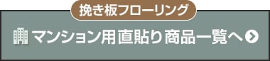 マンション用直貼り挽き板フローリング一覧