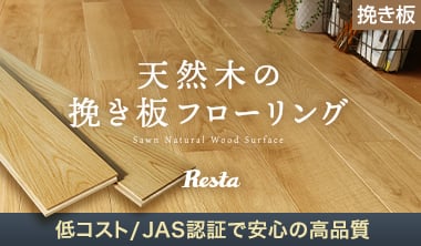 RESTA 天然木の挽き板フローリング