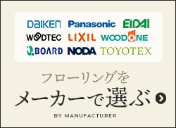フローリングをメーカーで選ぶ