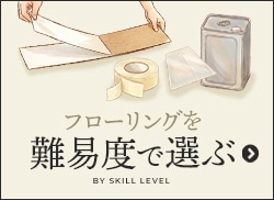 フローリングを施工難易度で選ぶ