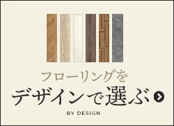 フローリングをデザインで選ぶ