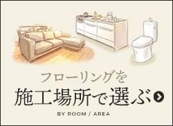 フローリングを施工場所で選ぶ
