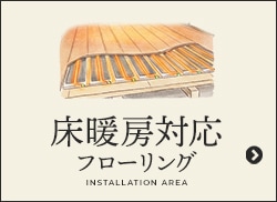 床暖房対応フローリング