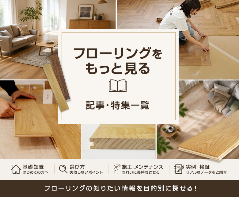 フローリングをもっと知る