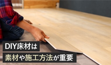 DIY床材は素材や施工方法が重要