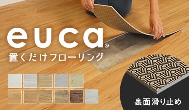 置くだけフローリングeuca