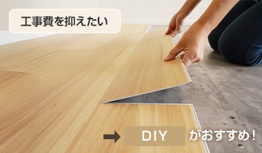 DIYでの床リフォーム