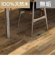 ナラ オイル塗装