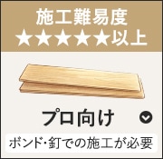 施工難易度5以上