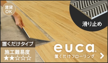 置くだけフローリング euca