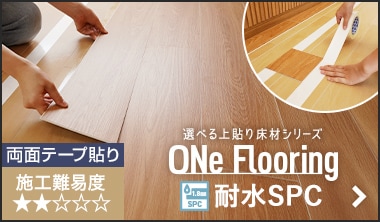 ワンフローリング 1.8mm耐水SPC