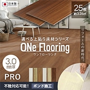 ワンフローリング 3.0mm PRO