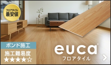 フロアタイルeuca