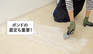 ボンドの選定も重要！