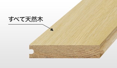 無垢フローリング