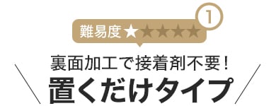 裏面加工で接着剤不要 置くだけタイプ