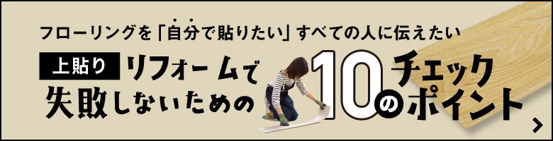 上貼りリフォームで失敗しないための10のチェックポイント