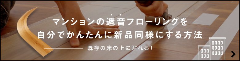 マンションの遮音フローリングを自分でかんたんに新品同様にうする方法