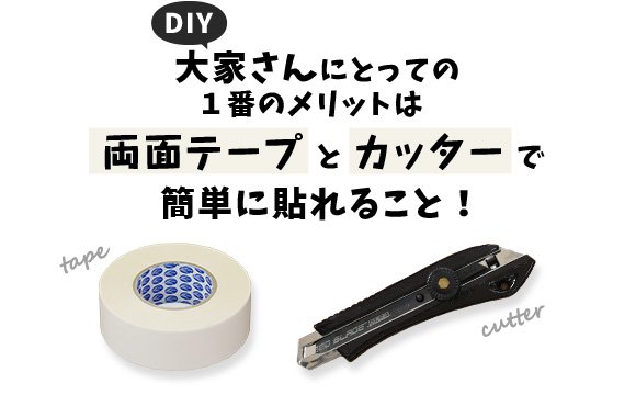 大家さんにとっての一番のメリットは両面テープとカッターで簡単に貼れること!