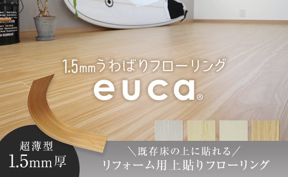 1.5mmうわばりeuca
