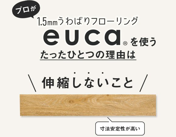 プロが1.5mmうわばりフローリングeucaを使うたったひとつの理由は伸縮しないこと