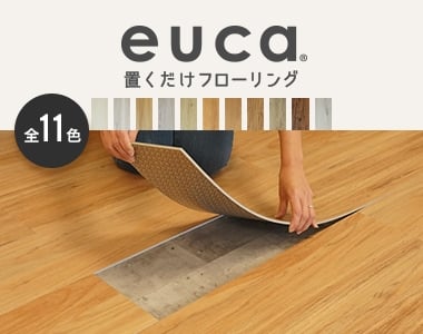 置くだけフローリング euca